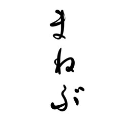 Obraz premium まねぶを手書き文字で