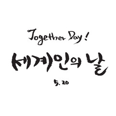Fototapeta na wymiar C_기념일_05월(D)-01. 세계인의 날
