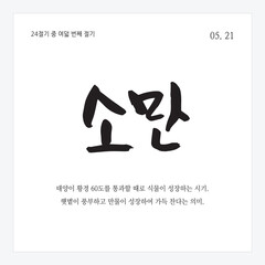 C_기념일_05월(D)-04. 소만