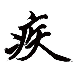 Japan calligraphy art【illness・질】日本の書道アート【疾・シツ】／This is Japanese kanji 日本の漢字です／illustrator vector イラストレーターベクター