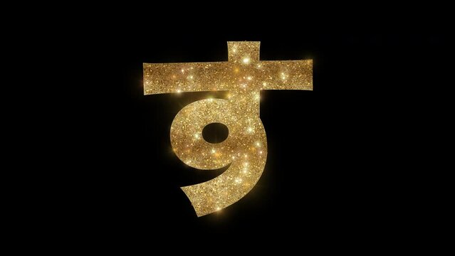 Sparkling golden "す", Japanese writing style Hiragana, alpha channel, transparent background