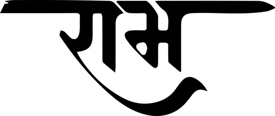 Hindu Lord Shree Ram Hindi Calligraphy Vector Image