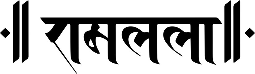 Hindu Lord Shree Ram Hindi Calligraphy Vector Image