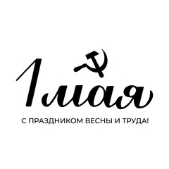 Happy Spring and Labor Day inscription in Russian language. Holiday in Russia on May 1. Vector template for typography poster, greeting card, banner, flyer, shirt, sticker, etc.