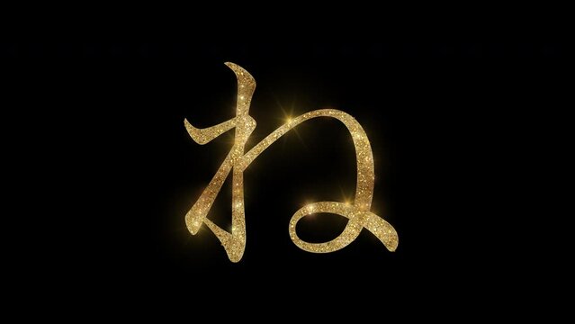 Sparkling golden "ね", Japanese writing style Hiragana, Mincho-tai, alpha channel, transparent background