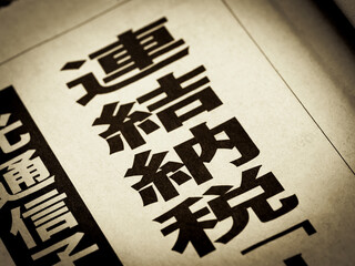 「連結納税」と書かれたニュースの見出し