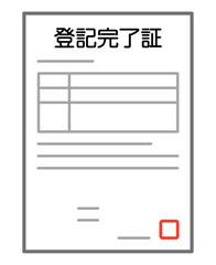 登記完了証