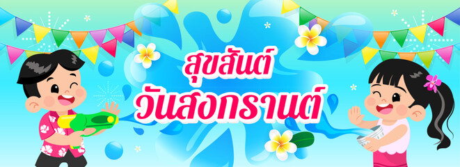 Songkran festival banner vector design.Kids enjoy water festival. Thai Translation: " Happy Songkran "..