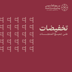 Design of Discount offers for the Foundation Day of Saudi Arabia. The Arabic text translation: Discount on all products.