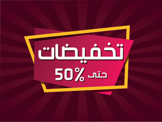 Discount design 50%. The Arabic Translation: Discounts up to 50%