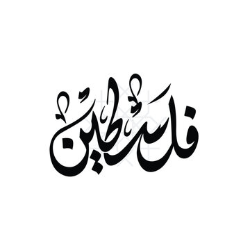 The word Palestine in Arabic, in elegant Arabic font