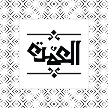 unique arabic typography alomda word calligraphy design  Arabic typography 