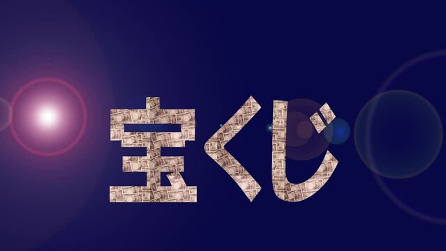 「宝くじ」の文字とスライドする一万円札