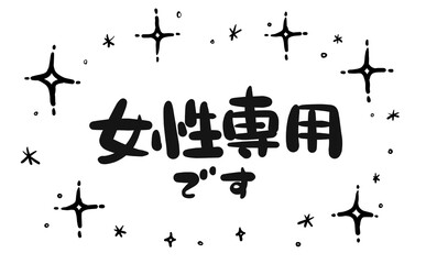 《手書き文字》女性専用　キラキラ