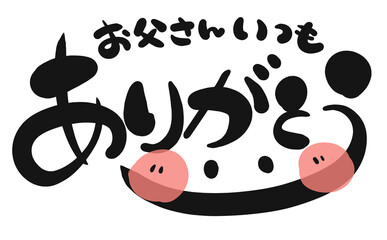 《手書き文字》お父さんいつもありがとう