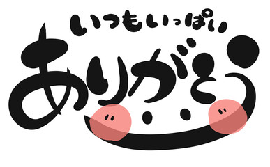 《手書き文字》いつもいっぱいありがとう