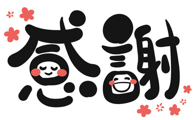 《手書き文字》感謝　花付き