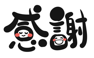 《手書き文字》感謝