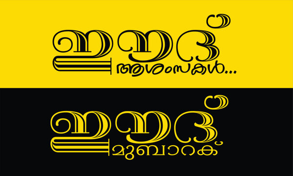 Hand drawn Calligraphy in Malayalam language 'EID MUBARAK & EID ASHAMSAKAL' The word used to wish the Happiness of Eid festival 