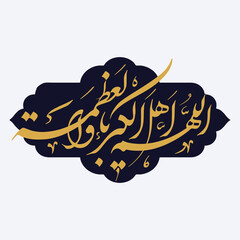 allahumma ahlal kibriya Eid al fitr dua Arabic calligraphy 