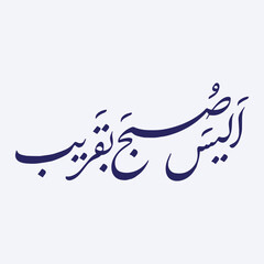 Alaysa al subhu bi qarib Surah Hud ayat 81 calligraphy Quran 11:81. - obrazy, fototapety, plakaty