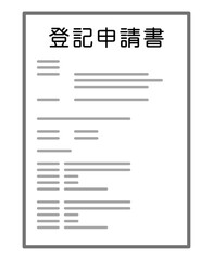 登記申請書
