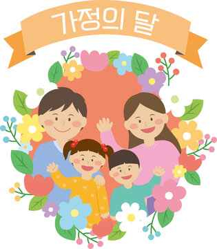 부모님과 아이들의 가족이 있는 가정의 달 일러스트, Family month illustration with family of parents and children