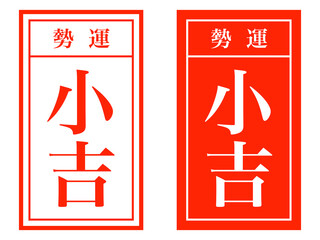 シンプルおみくじ「小吉」箋セット：赤