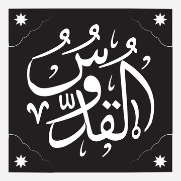 Al Quddus the name of Allah Calligraphy unique Calligraphy new Arabic style.