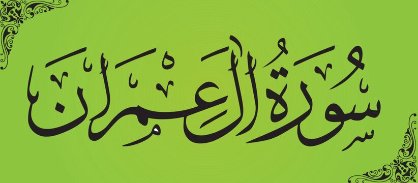 Calligraphy of Surah Al Imran 03 Surah of Quran vector art illustration 