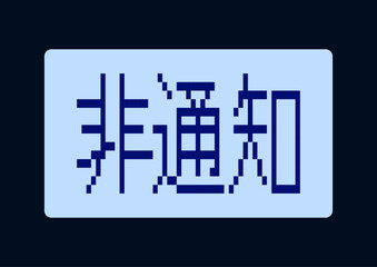 Obraz premium 非通知の着信を知らせる画面表示