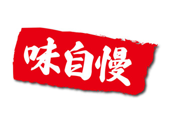 味自慢