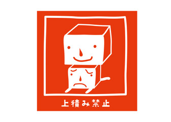 上積厳禁 かわいい宅配便の注意喚起シールのイラスト