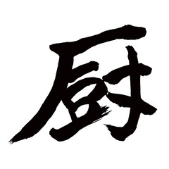 Japan calligraphy art【kitchen・厨】日本の書道アート【厨・チュウ・くりや】／This is Japanese kanji 日本の漢字です／illustrator vector イラストレーターベクター