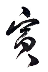 筆文字「寅」