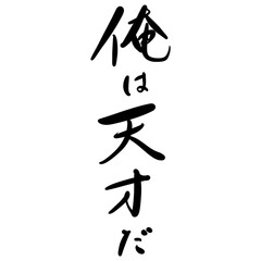 Fototapeta na wymiar 俺は天才だを手書き文字で