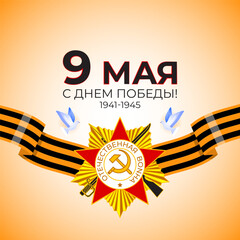 Vector illustration of Russia Victory Day social media feed template
