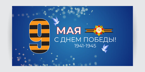 Vector illustration of Russia Victory Day social media feed template