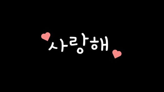 Love, cute, pretty, cheer up, cool, yummy in korean hangul alphabet wiggle motion graphic with alpha channel. Good korean words doodle animated on transparent background. Saranghae, hwaiting.