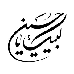 Labbaik Ya Hussain is the message of the martyrs of Karbala, the companions of Imam Hussain, peace be upon him. Imam Hussain AS was the grandson of Muslim Prophet Hazrat Muhammad.