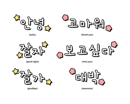 Hello, good night, goodbye, thank you, miss you, awesome in korean hangul alphabet sticker. Greeting korean words doodle. Ahnyoung.