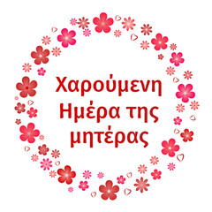 Happy Mothers Day in Greek. Round flowers frame. Vector template for typography poster, greeting card, banner, invitation, sticker, etc.