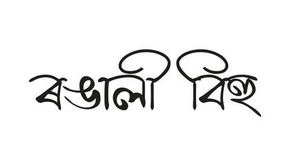 Happy Bihu hand written calligraphy transparent png or isolated on white backgorund.
 - obrazy, fototapety, plakaty
