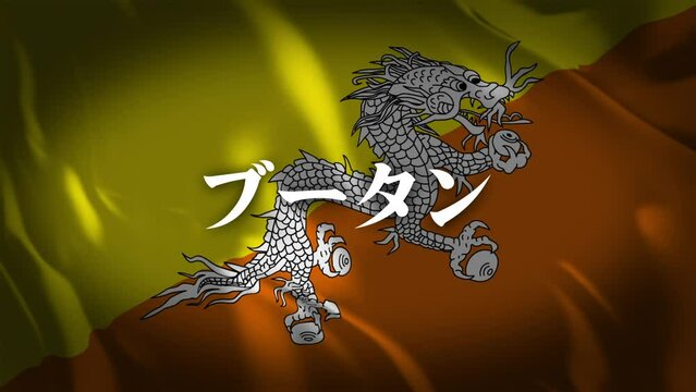 ブータンの国旗に国名(日本語)が現れます。