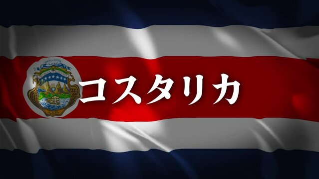 コスタリカの国旗に国名(日本語)が現れます。
