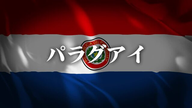 パラグアイの国旗に国名(日本語)が現れます。