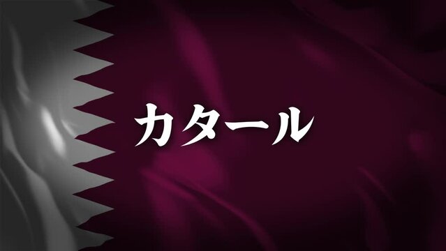 カタールの国旗に国名(日本語)が現れます。