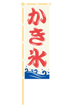 Noren flag of Japanese shaved ice dessert called kakigori for banners, cards, flyers, social media wallpapers, etc.
