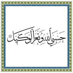 It is a prayer that means "Allah is sufficient for us, what a wonderful guardian He is." This prayer, mentioned in the 173rd verse of the Al-i Imran Surah in the Holy Quran, is an expression of trust 