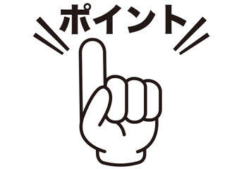 ポイント,指,確認,注目,重要,チェック,要点,大切,大事,手,強調,ビジネス,学校,指さし,目印,記号,指アイコン,人差し指,マーク,アイコン,クリック,ヒント,方向,誘導,案内,一番,チェックポイント,ワンポイント,印,挿絵,素材,指差し,教科書,勉強,イラスト,注目ポイント,プレゼン,プレゼンテーション,広告,仕事,矢印,カーソル,モノクロ,手袋,マウス,人指し指,タッチ,軍手,カワイイ